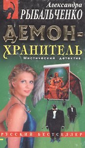 Демон-хранитель