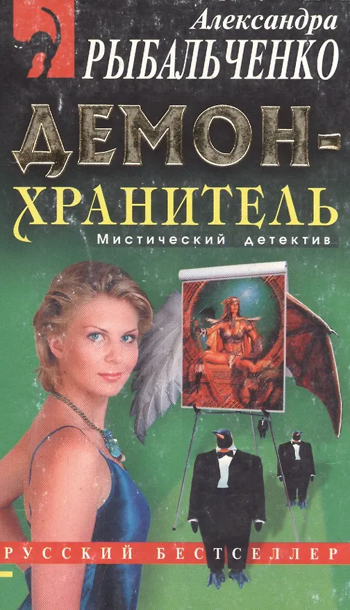 Книга Демон-хранитель () — 1
