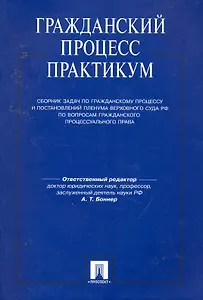 Гражданский процесс.Практикум.Сборник задач по гражданскому процессу и ПП ВС РФ.