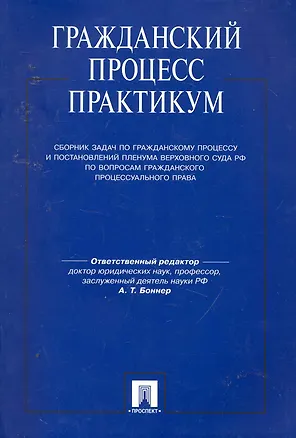 Книга Гражданский процесс.Практикум.Сборник задач по гражданскому процессу и ПП ВС РФ. (Александр Боннер)