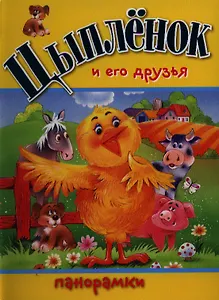 Цыпленок и его друзья