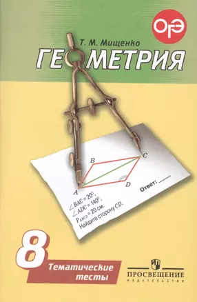 Геометрия. 8 класс. Тематические тесты — 2607706 — 1