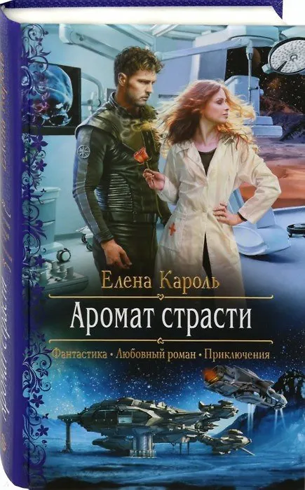Книга Аромат страсти (Елена Кароль) — 1