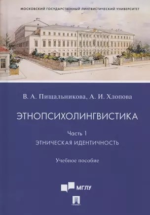 Этнопсихолингвистика. Часть 1. Этническая идентичность. Учебное пособие — 2824560 — 1