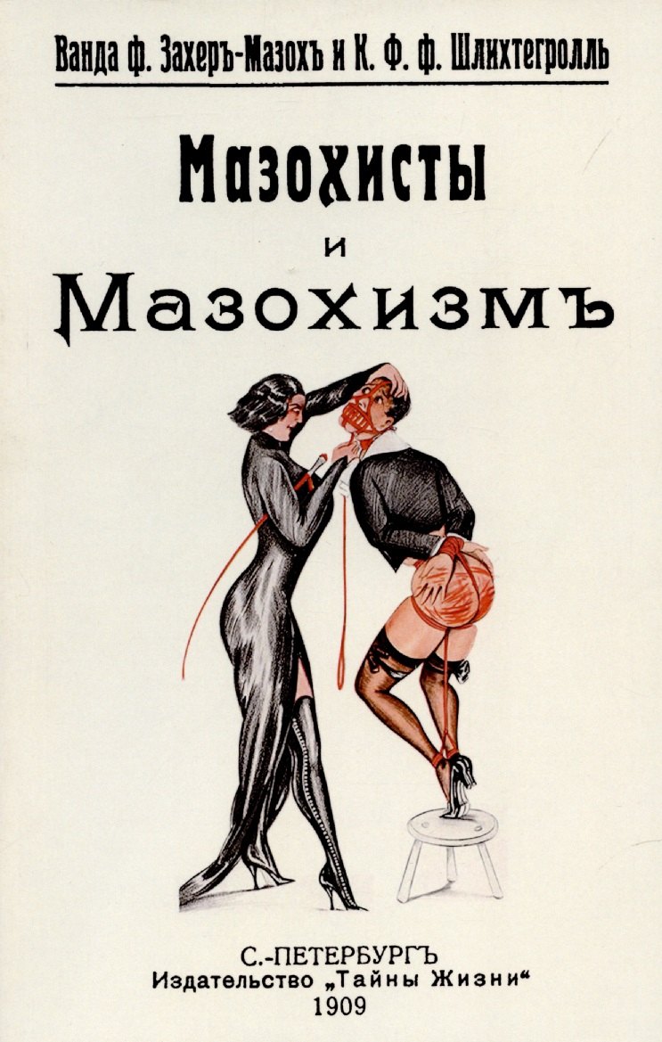 

Мазохисты и мазохизм.