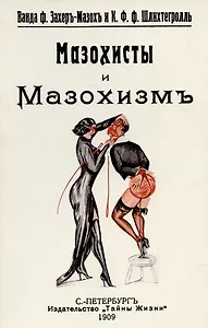Мазохисты и мазохизм.