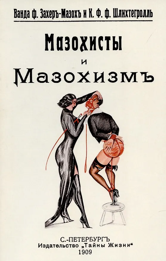 Книга Мазохисты и мазохизм. (Ванда Захер-Мазох) — 1