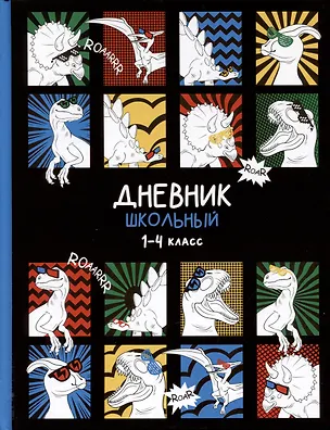 Дневник школьный «Дино-комикс», для младших классов, Феникс+ 2969615