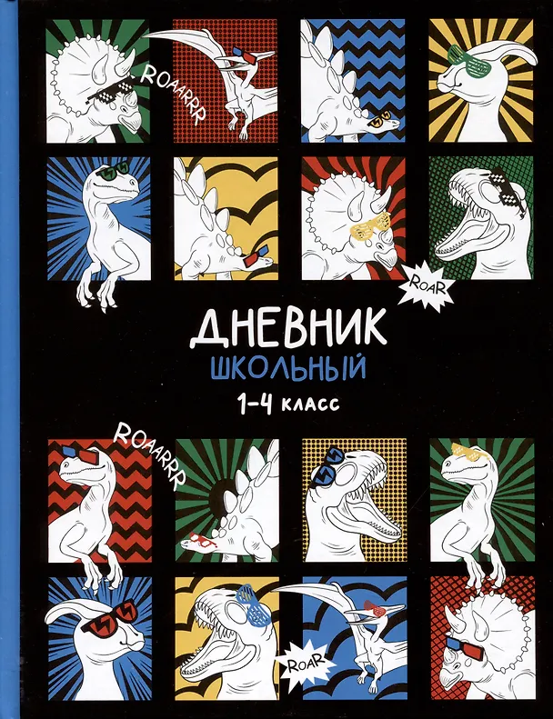 Дневник школьный «Дино-комикс», для младших классов, Феникс+ 2969615 — 1
