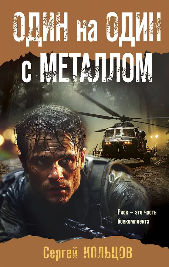 Книга Один на один с металлом (Сергей Кольцов) — 1
