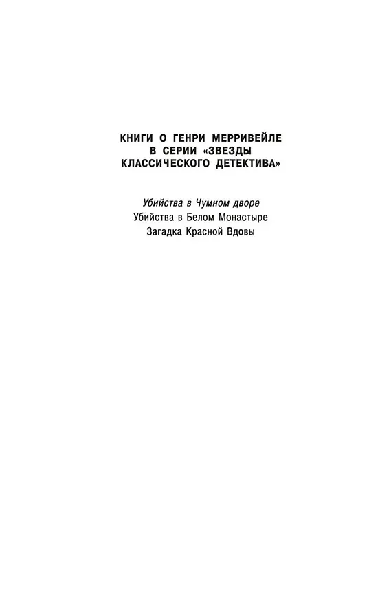 Книга Убийства в Чумном дворе (Джон Карр) — 9
