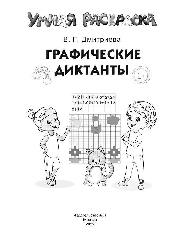Книга Графические диктанты (Валентина Дмитриева) — 5
