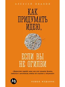 Как придумать идею, если вы не Огилви