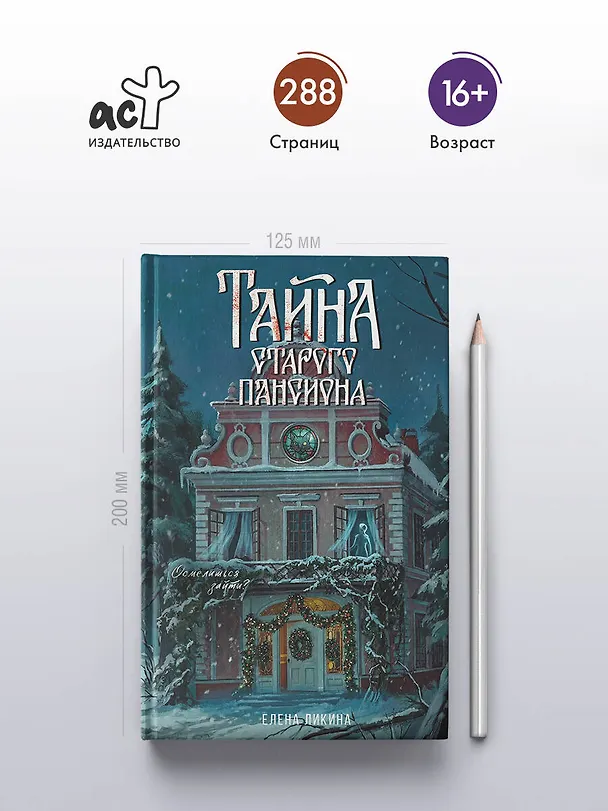 Книга Тайна старого пансиона (Елена Ликина) — 6