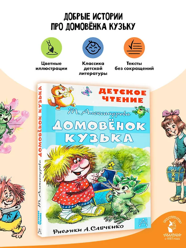Книга Домовенок Кузька (Татьяна Александрова) — 5