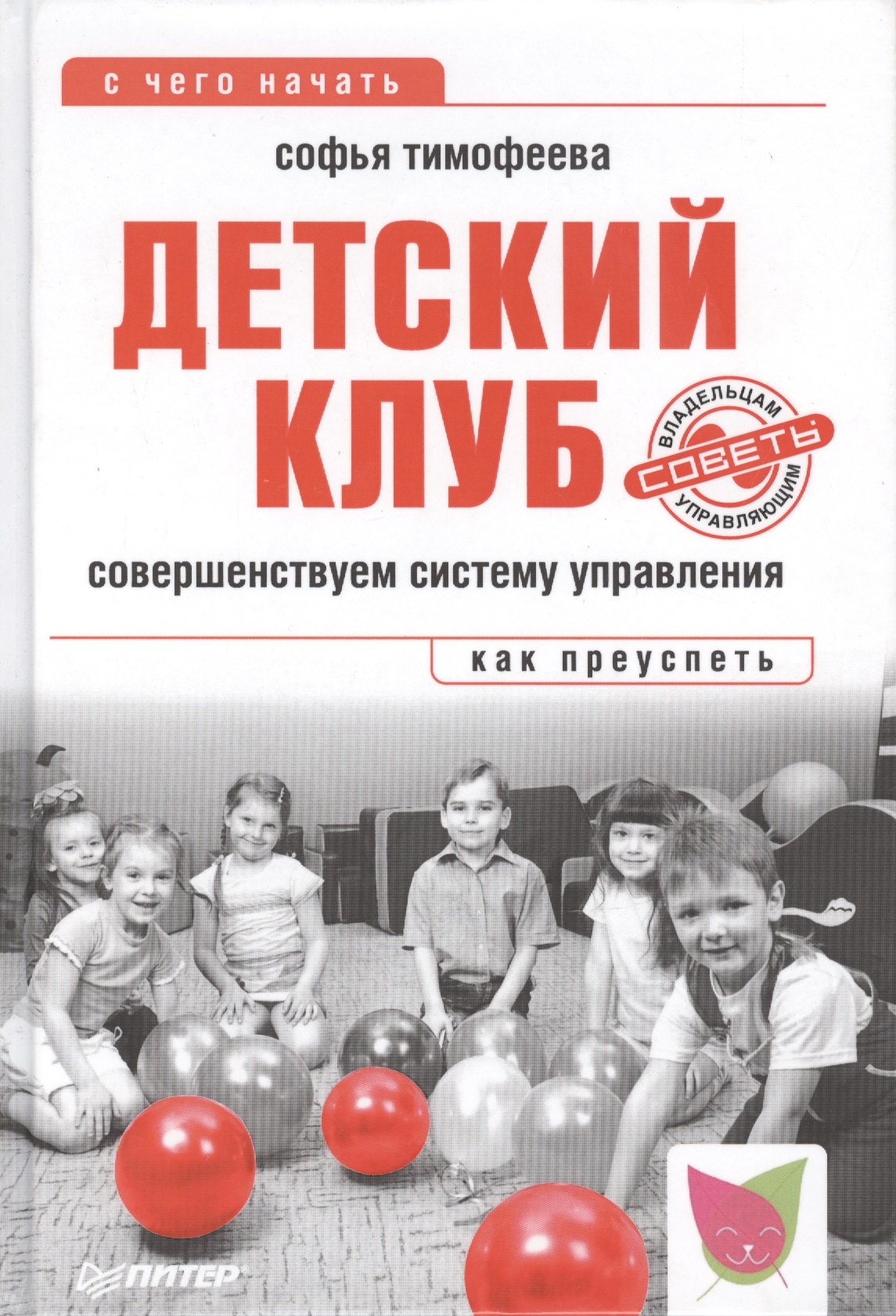 

Детский клуб. Совершенствуем систему управления