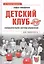 Детский клуб. Совершенствуем систему управления — 2418611 — 1