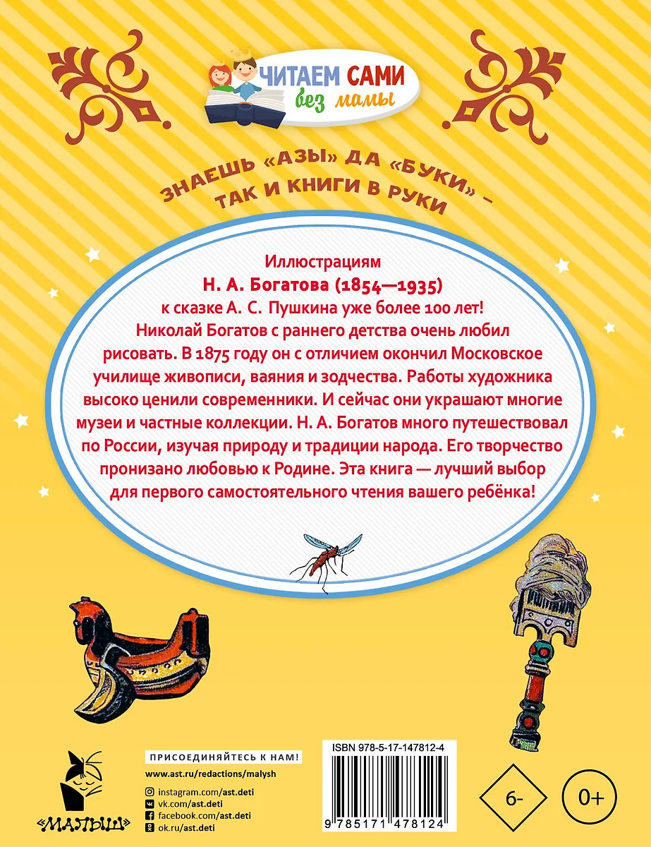 Сказка о царе Салтане, о сыне его славном и могучем богатыре князе Гвидоне  Салтановиче и о прекрасной царевне Лебеди: Сказка (Александр Пушкин) -  купить книгу с доставкой в интернет-магазине «Читай-город». ISBN:  978-5-17-147812-4