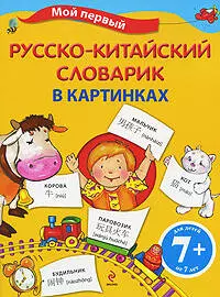 Мой первый русско-китайский словарик в картинках — 2208725 — 1