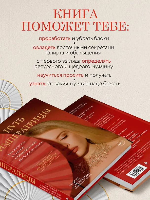Книга Путь императрицы. Как получать желаемое и позволить себе роскошную жизнь (Мария Макаренко) — 7