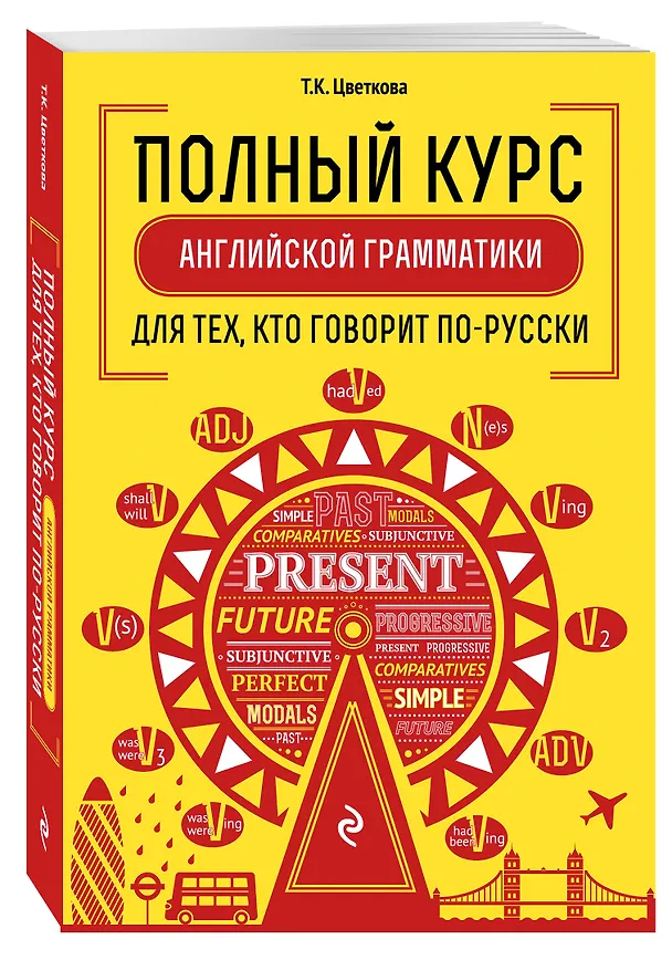 Книга Полный курс английской грамматики для тех, кто говорит по-русски (Татьяна Цветкова) — 4