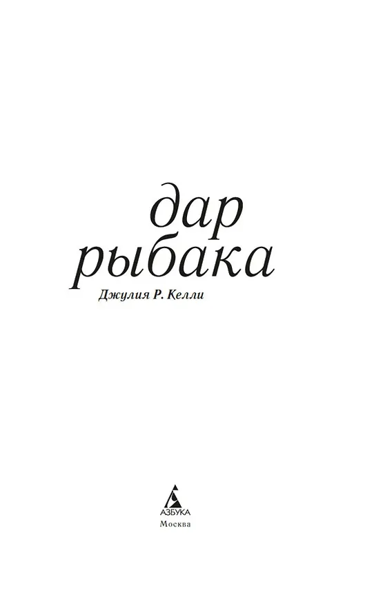 Книга Дар рыбака (Джулия Р. Келли) — 8