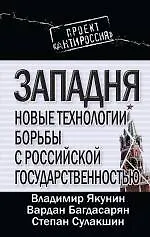 Книга Западня : новые технологии борьбы с российской государственностью (Владимир Якунин)