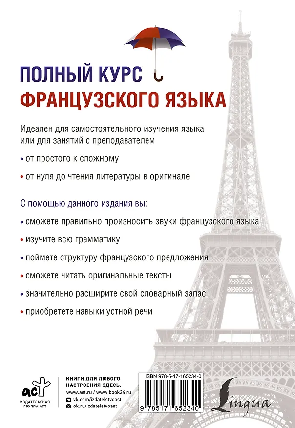 Книга Полный курс французского языка (3-е издание) (Валентина Горина, Алевтина Соколова) — 2