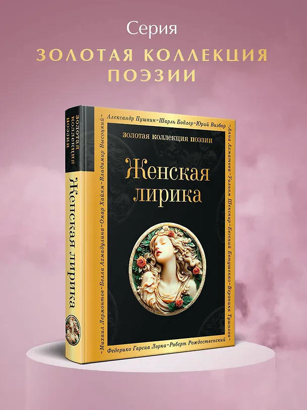 Книга Женская лирика (Анна Ахматова, Марина Цветаева, Каролина Павлова) — 5
