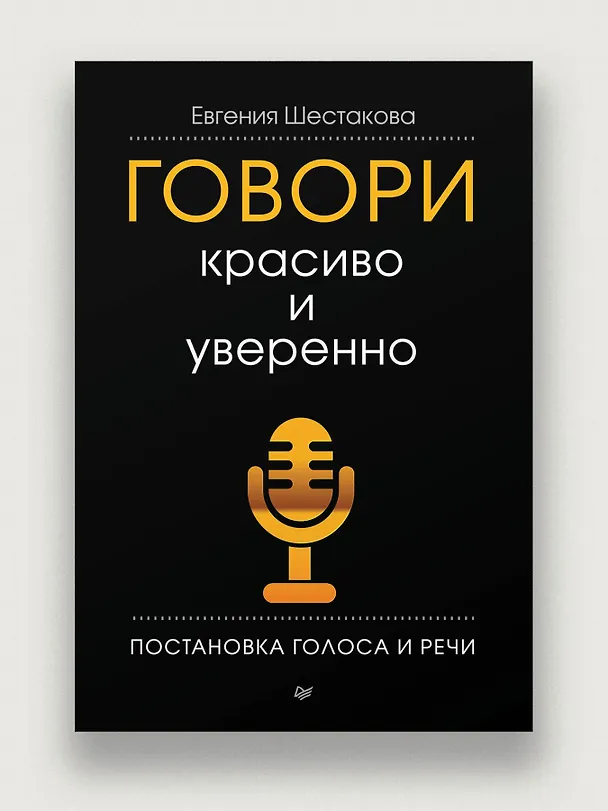 Книга Говори красиво и уверенно. Постановка голоса и речи (Евгения Шестакова) — 4