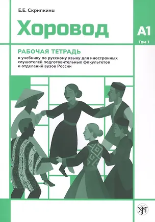 Книга Хоровод. Рабочая тетрадь к учебнику русского языка для иностранных слушателей подготовительных факультетов и отделений вузов России. Уровень А1. Том 1. (Елена Скрипкина)