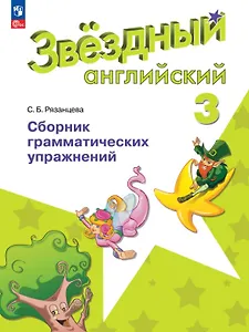 Английский язык. 3 класс. Сборник грамматических упражнений. Углубленный уровень. Учебное пособие. ФГОС 2021