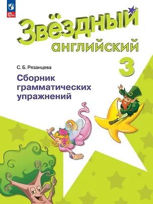 Книга Английский язык. 3 класс. Сборник грамматических упражнений. Углубленный уровень. Учебное пособие. ФГОС 2021 (Светлана Рязанцева)