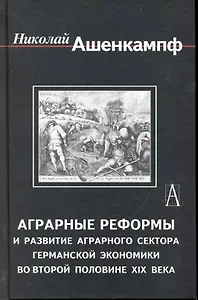 Аграрные реформы и развитие аграрного сектора германской экономики во второй половине XIX в