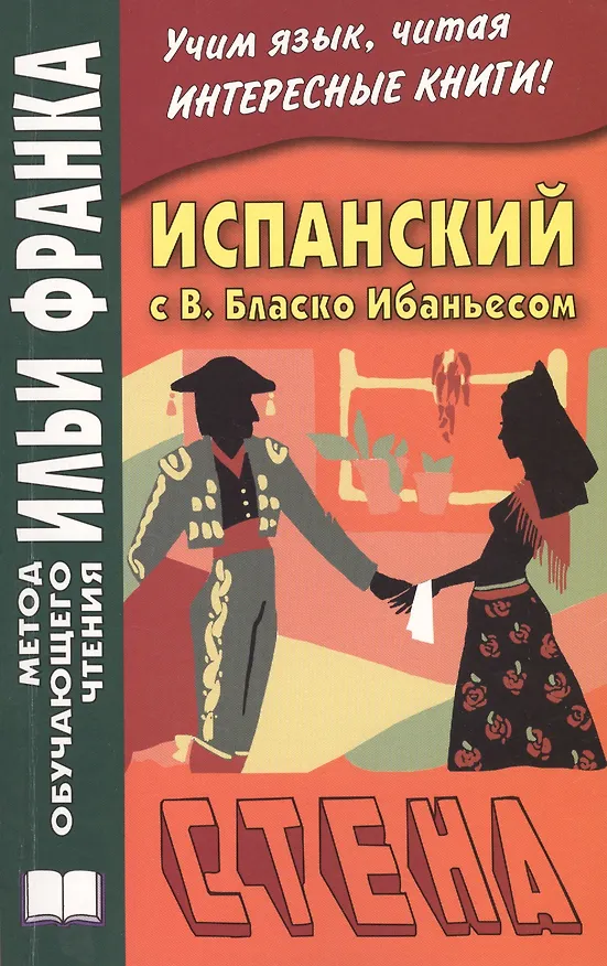 Книга Испанский с В. Бласко Ибаньесом. Стена = Vicente Blasco Ibanez. La pared (Илья Франк) — 3