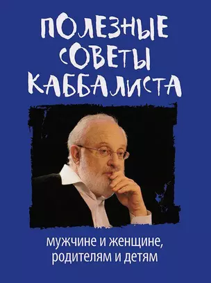 Полезные советы каббалиста: мужчине и женщине, родителям и детям — 2414279 — 1