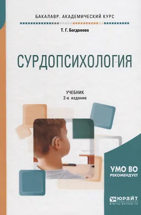 Книга Сурдопсихология. Учебник для академического бакалавриата ()