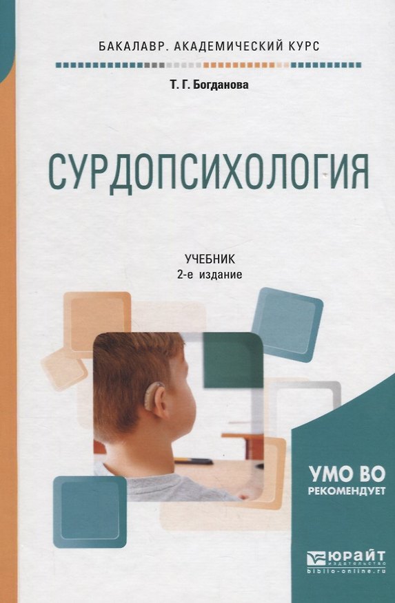 Книга Сурдопсихология. Учебник для академического бакалавриата () — 1
