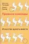 Правила команды: Искусство думать вместе — 2822172 — 1