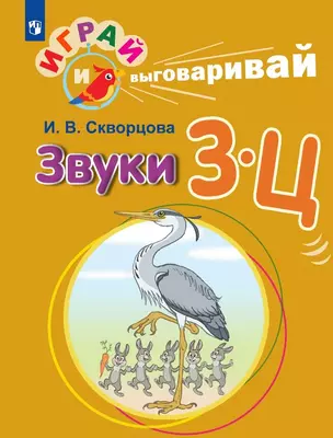 Играй и выговаривай. Звуки З-Ц — 3049317 — 1