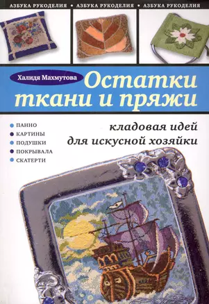 Остатки ткани и пряжи: кладовая идей — 2220829 — 1