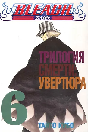 Книга Блич. Том 6 - Трилогия смерти: увертюра. (Bleach). Манга (Тайто Кубо)