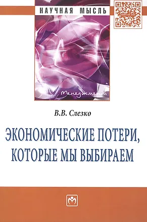 Книга Экономические потери которые мы выбираем: Монография - (Научная мысль-Менеджмент) /Слезко В.В. (Вячеслав Слезко)
