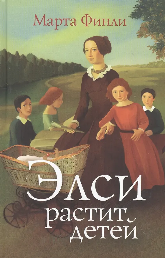 Книга Элси растит детей (Марта Финли) — 1