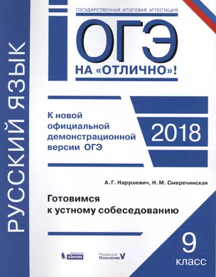 ОГЭ на отлично Русский язык 9 кл. Готовимся к устному собеседованию (мОГЭнОтл) Нарушевич, Смеречинск — 2627369 — 1