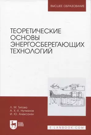 Теоретические основы энергосберегающих технологий — 2956893 — 1