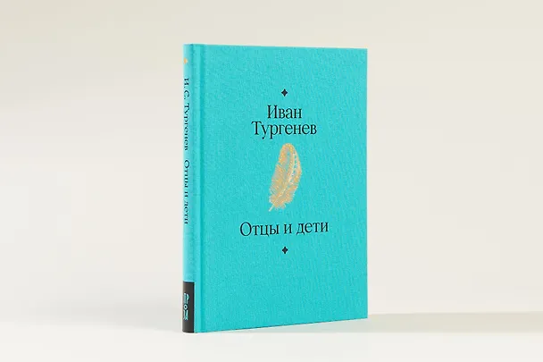Книга Отцы и дети. Роман (Иван Тургенев) — 5