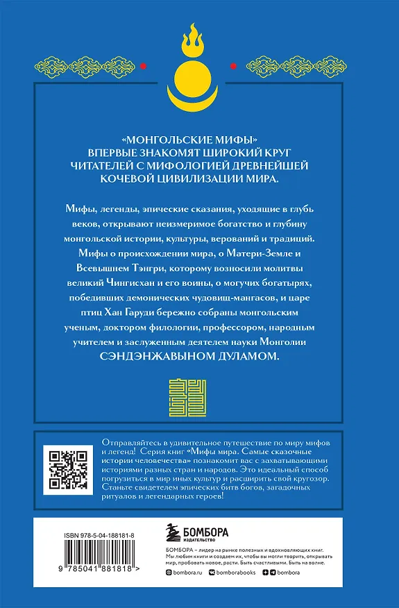 Книга Монгольские мифы (Дулам Сэндэнжавын) — 2