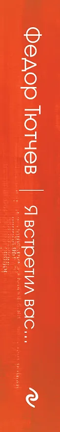 Книга Я встретил вас... (Федор Тютчев) — 3