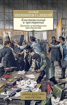 Блистательный и преступный. Хроники петербургских преступлений